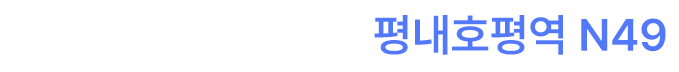 『두산위브더제니스 평내호평역 N49』