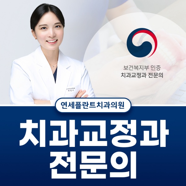 3. 치과교정과 전문의.jpg
