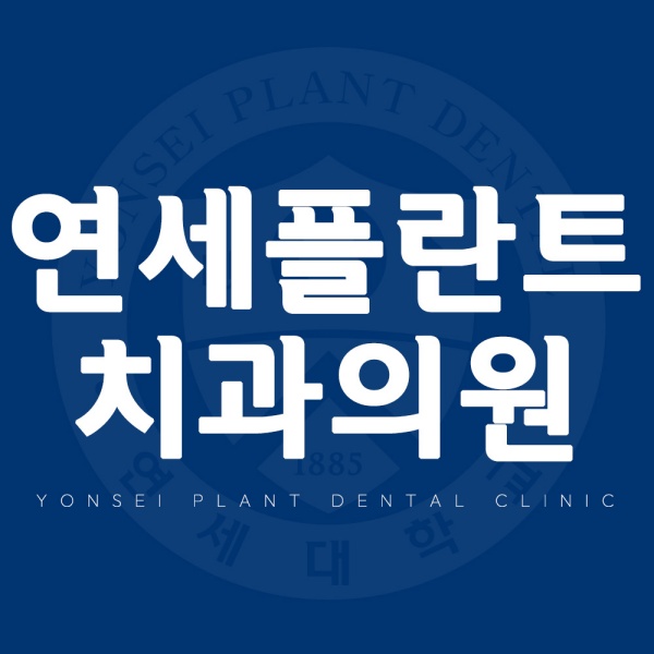 1. 연세플란트치과 의원 안산.jpg