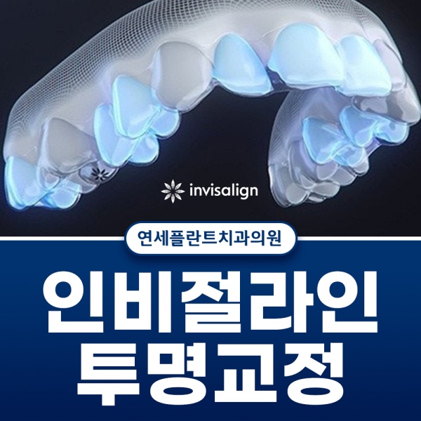 4. 인비절라인 투명교정.jpg