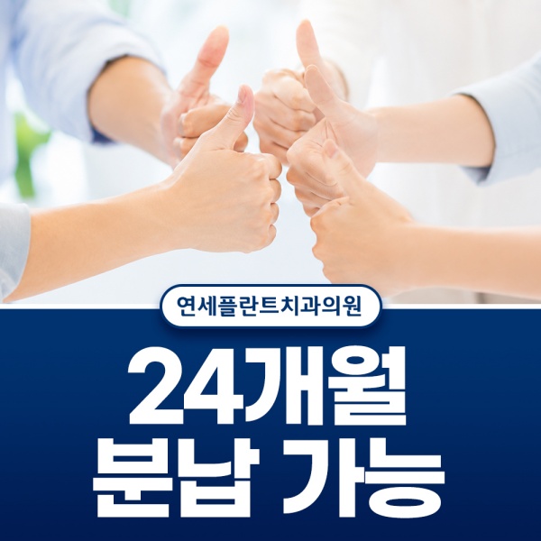 6. 24개월 분납 가능.jpg