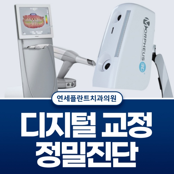 5. 디지털 교정, 정밀진단.jpg