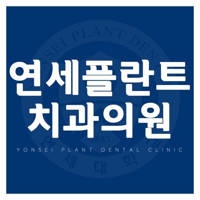 연세플란트치과 경험의 차이가 결과의 차이를 만듭니다.