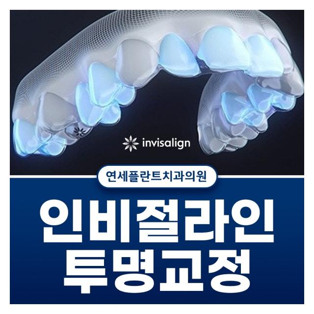 인비절라인 투명교정 보이지 않는 교정의 혁신