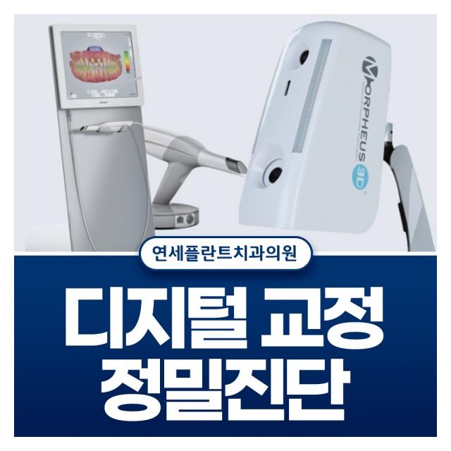 최신 3D 디지털 장비로 더 정밀하고, 더 예측 가능한 교정 치료